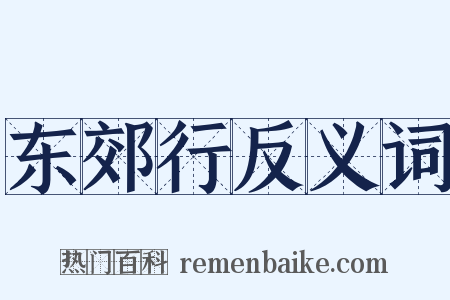 东郊行反义词是什么意思的图片